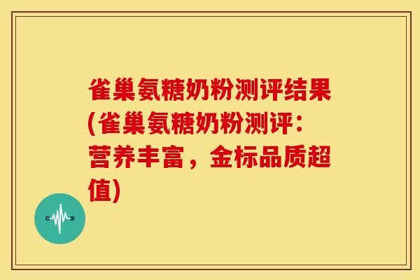 雀巢氨糖奶粉测评结果(雀巢氨糖奶粉测评：营养丰富，金标品质超值)