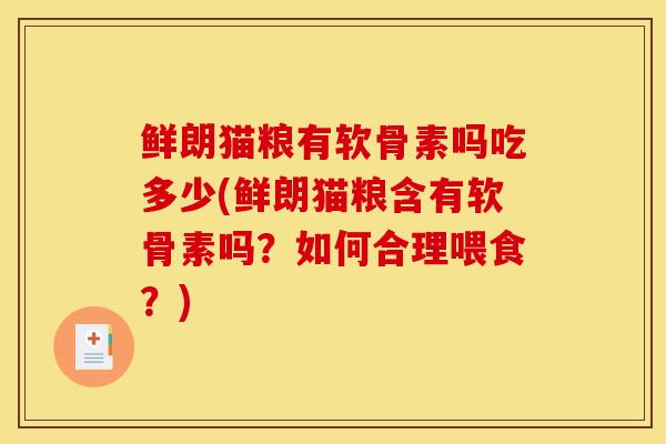鲜朗猫粮有软骨素吗吃多少(鲜朗猫粮含有软骨素吗？如何合理喂食？)