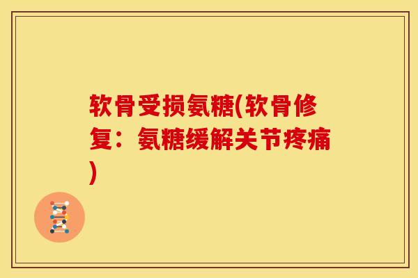 软骨受损氨糖(软骨修复:氨糖缓解关节) 软骨受损氨糖(软骨修复:氨糖缓解关节)