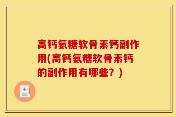 高钙氨糖软骨素钙副作用(高钙氨糖软骨素钙的副作用有哪些?) 高钙氨糖软骨素钙副作用(高钙氨糖软骨素钙的副作用有哪些?)