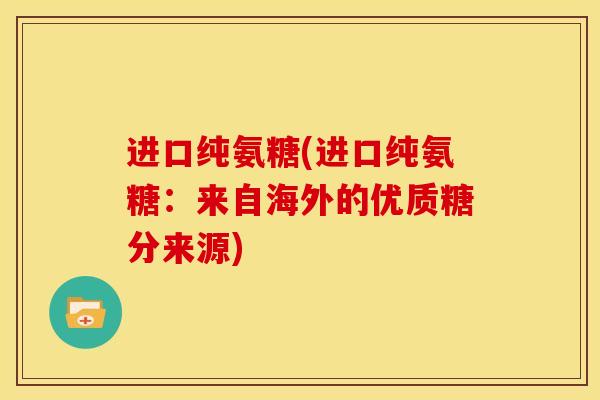 进口纯氨糖(进口纯氨糖：来自海外的优质糖分来源)