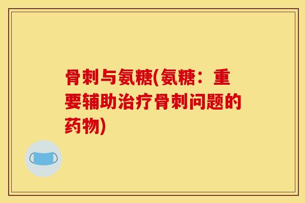与氨糖(氨糖：重要辅助问题的)