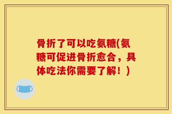 了可以吃氨糖(氨糖可促进愈合，具体吃法你需要了解！)