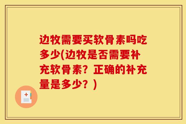 边牧需要买软骨素吗吃多少(边牧是否需要补充软骨素?正确的补充量是多少?) 边牧需要买软骨素吗吃多少(边牧是否需要补充软骨素?正确的补充量是多少?)