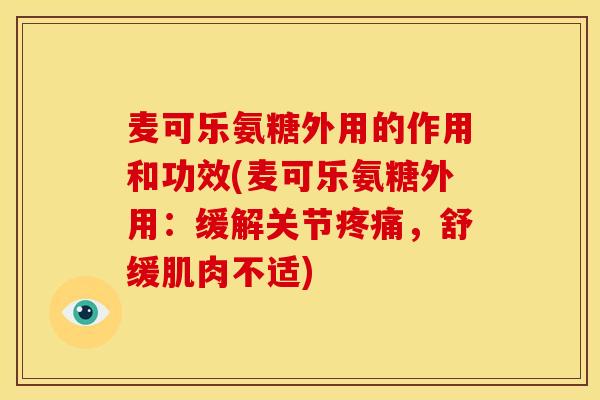 麦可乐氨糖外用的作用和功效(麦可乐氨糖外用：缓解关节，舒缓肌肉不适)