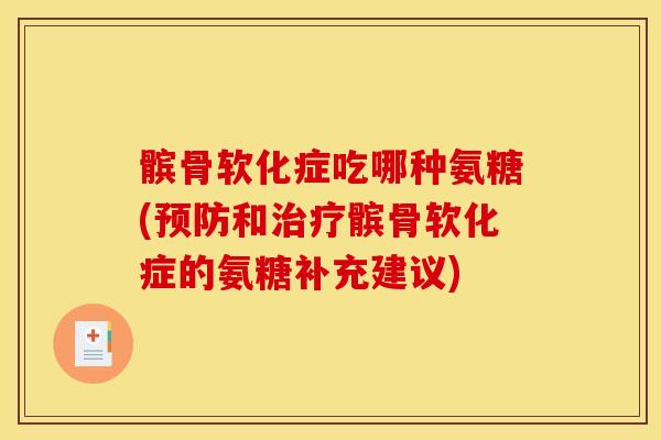 髌骨软化症吃哪种氨糖(和髌骨软化症的氨糖补充建议) 髌骨软化症吃哪种氨糖(和髌骨软化症的氨糖补充建议)