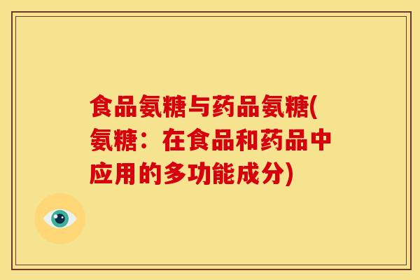食品氨糖与药品氨糖(氨糖：在食品和药品中应用的多功能成分)