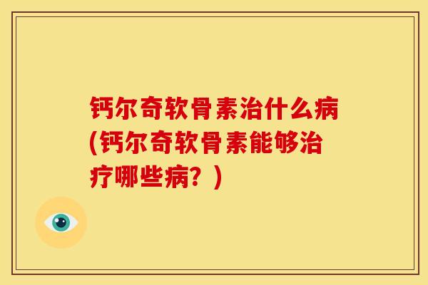 钙尔奇软骨素什么(钙尔奇软骨素能够哪些?) 钙尔奇软骨素什么(钙尔奇软骨素能够哪些?)