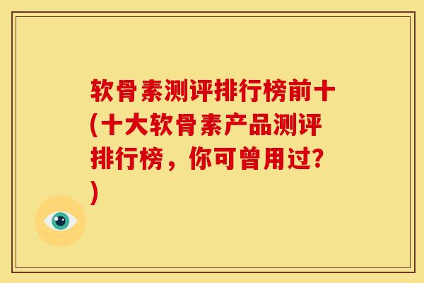软骨素测评排行榜前十(十大软骨素产品测评排行榜,你可曾用过?) 软骨素测评排行榜前十(十大软骨素产品测评排行榜,你可曾用过?)