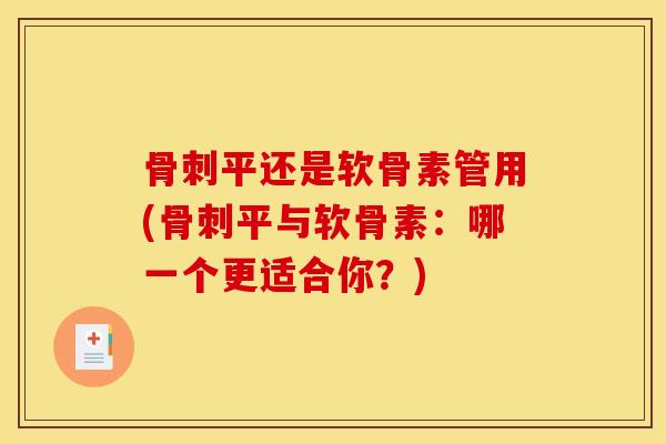 平还是软骨素管用(平与软骨素：哪一个更适合你？)