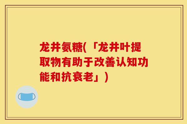 龙井氨糖(「龙井叶提取物有助于改善认知功能和抗」)