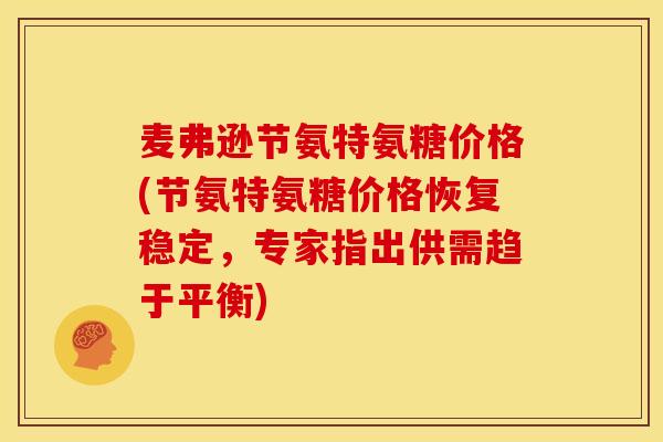麦弗逊节氨特氨糖价格(节氨特氨糖价格恢复稳定,专家指出供需趋于平衡) 麦弗逊节氨特氨糖价格(节氨特氨糖价格恢复稳定,专家指出供需趋于平衡)