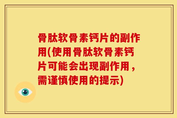 骨肽软骨素钙片的副作用(使用骨肽软骨素钙片可能会出现副作用，需谨慎使用的提示)