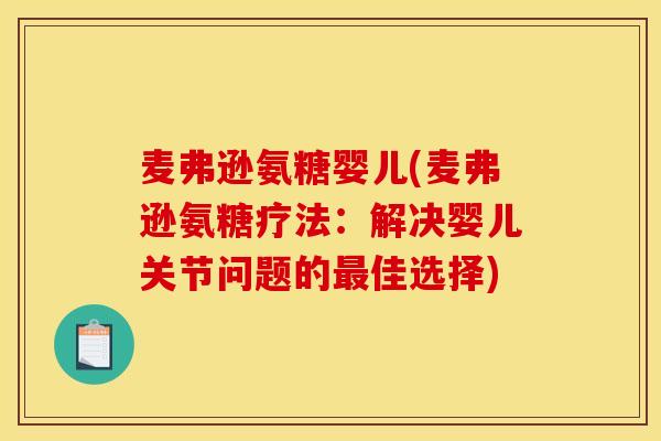 麦弗逊氨糖婴儿(麦弗逊氨糖疗法：解决婴儿关节问题的佳选择)