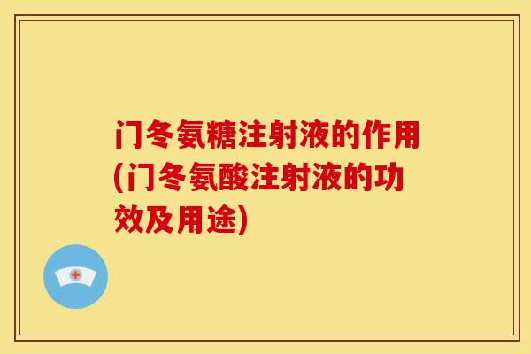 门冬氨糖注射液的作用(门冬氨酸注射液的功效及用途)