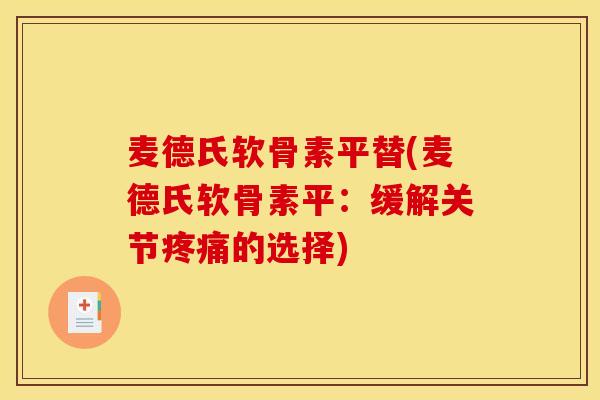 麦德氏软骨素平替(麦德氏软骨素平：缓解关节的选择)