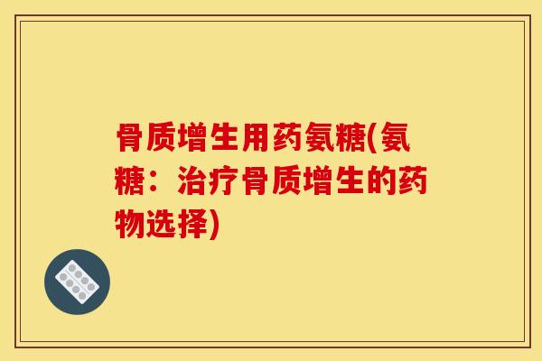 用药氨糖(氨糖：的选择)