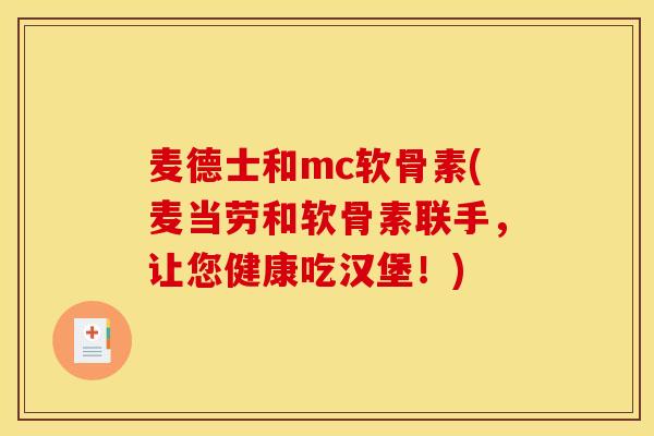 麦德士和mc软骨素(麦当劳和软骨素联手，让您健康吃汉堡！)