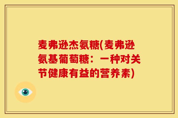 麦弗逊杰氨糖(麦弗逊氨基葡萄糖：一种对关节健康有益的营养素)