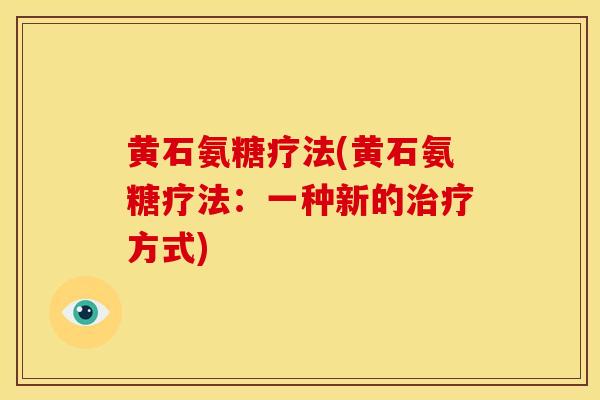黄石氨糖疗法(黄石氨糖疗法：一种新的方式)