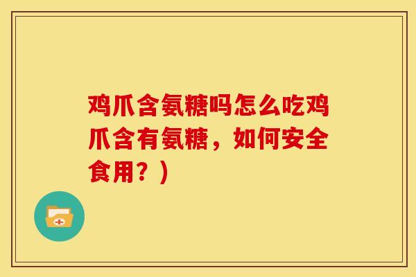鸡爪含氨糖吗怎么吃鸡爪含有氨糖,如何安全食用?) 鸡爪含氨糖吗怎么吃鸡爪含有氨糖,如何安全食用?)