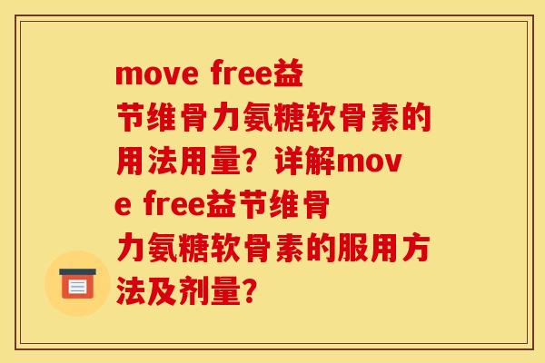 move free益节维骨力氨糖软骨素的用法用量？详解move free益节维骨力氨糖软骨素的服用方法及剂量？