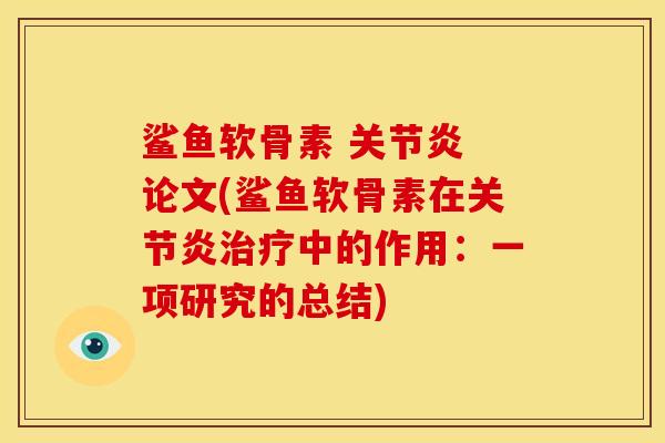 鲨鱼软骨素  论文(鲨鱼软骨素在中的作用：一项研究的总结)