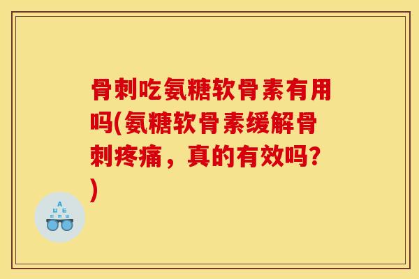 吃氨糖软骨素有用吗(氨糖软骨素缓解，真的有效吗？)