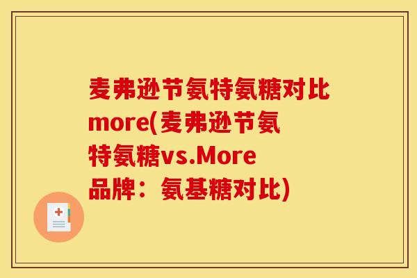 麦弗逊节氨特氨糖对比more(麦弗逊节氨特氨糖vs.More品牌：氨基糖对比)