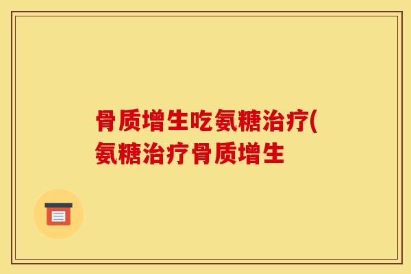 吃氨糖(氨糖 吃氨糖(氨糖