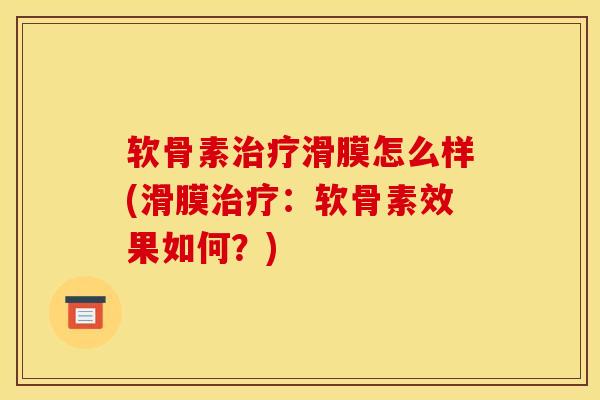 软骨素滑膜怎么样(滑膜：软骨素效果如何？)