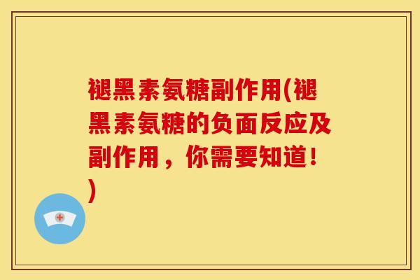 褪黑素氨糖副作用(褪黑素氨糖的负面反应及副作用，你需要知道！)