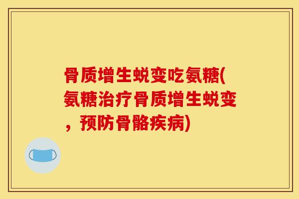 蜕变吃氨糖(氨糖蜕变，骨骼)