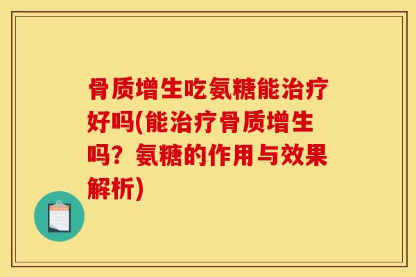 吃氨糖能好吗(能吗?氨糖的作用与效果解析) 吃氨糖能好吗(能吗?氨糖的作用与效果解析)