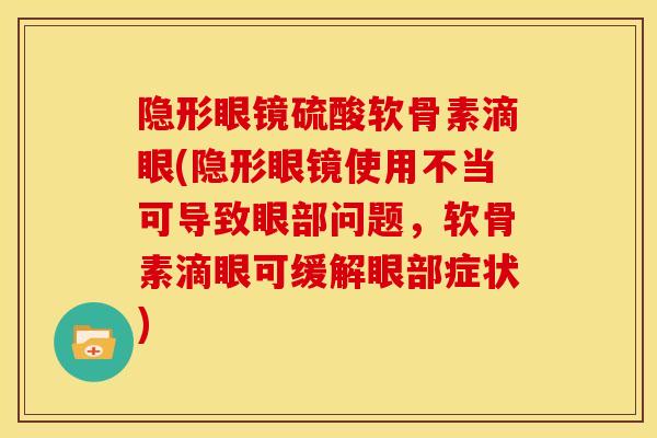 隐形眼镜硫酸软骨素滴眼(隐形眼镜使用不当可导致眼部问题，软骨素滴眼可缓解眼部症状)