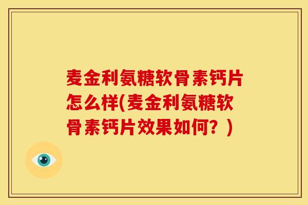 麦金利氨糖软骨素钙片怎么样(麦金利氨糖软骨素钙片效果如何?) 麦金利氨糖软骨素钙片怎么样(麦金利氨糖软骨素钙片效果如何?)