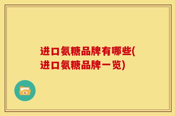 进口氨糖品牌有哪些(进口氨糖品牌一览)