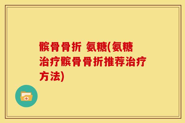 髌骨 氨糖(氨糖髌骨推荐方法) 髌骨 氨糖(氨糖髌骨推荐方法)
