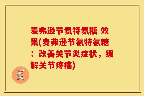 麦弗逊节氨特氨糖 效果(麦弗逊节氨特氨糖:改善关节状,缓解关节) 麦弗逊节氨特氨糖 效果(麦弗逊节氨特氨糖:改善关节状,缓解关节)