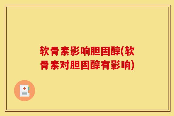 软骨素影响(软骨素对有影响) 软骨素影响(软骨素对有影响)