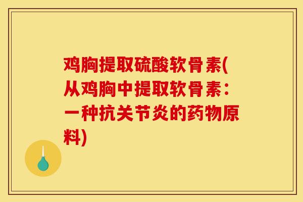 鸡胸提取硫酸软骨素(从鸡胸中提取软骨素:一种抗的原料) 鸡胸提取硫酸软骨素(从鸡胸中提取软骨素:一种抗的原料)