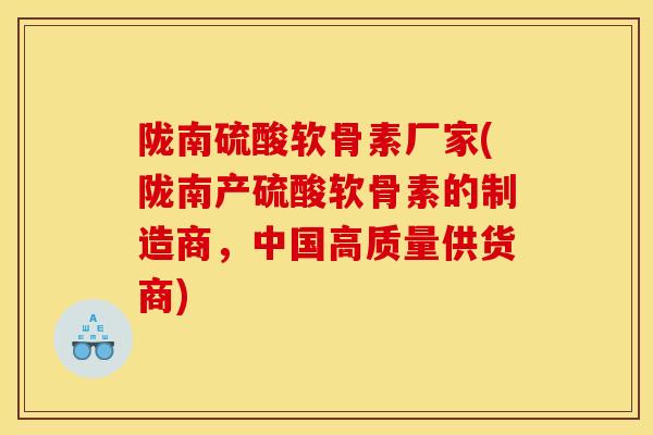 陇南硫酸软骨素厂家(陇南产硫酸软骨素的制造商，中国高质量供货商)
