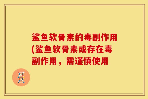 鲨鱼软骨素的毒副作用(鲨鱼软骨素或存在毒副作用，需谨慎使用