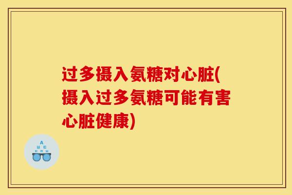 过多摄入氨糖对(摄入过多氨糖可能有害健康)