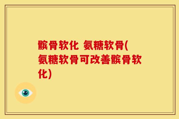 髌骨软化 氨糖软骨(氨糖软骨可改善髌骨软化)