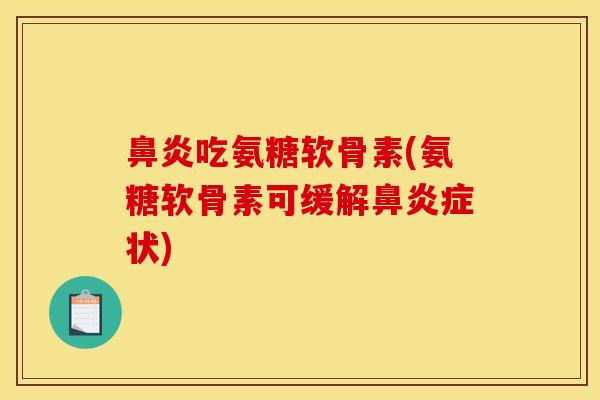 吃氨糖软骨素(氨糖软骨素可缓解症状) 吃氨糖软骨素(氨糖软骨素可缓解症状)