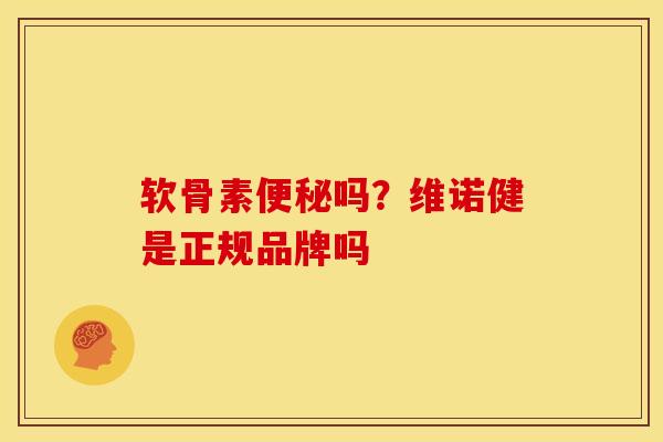 软骨素吗?维诺健是正规品牌吗 软骨素吗?维诺健是正规品牌吗