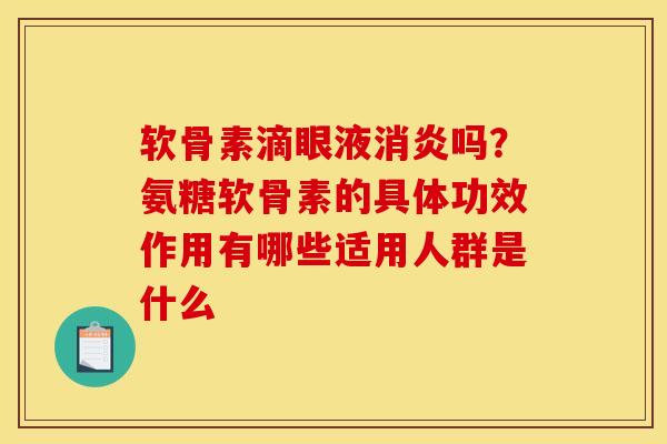 软骨素滴眼液吗？氨糖软骨素的具体功效作用有哪些适用人群是什么