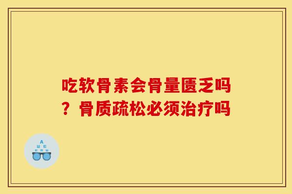 吃软骨素会骨量匮乏吗？必须吗