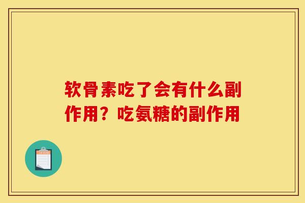 软骨素吃了会有什么副作用?吃氨糖的副作用 软骨素吃了会有什么副作用?吃氨糖的副作用